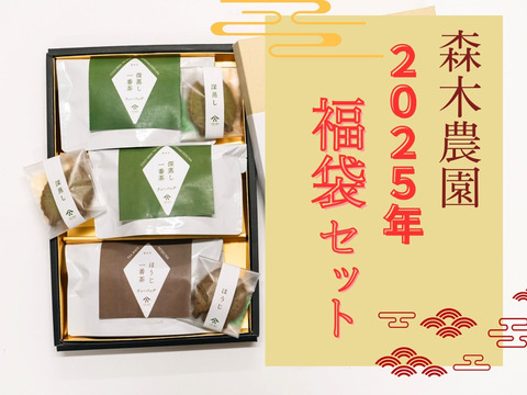 【福袋】森木農園　福袋セット