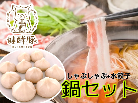 【鍋セット】健酵豚しゃぶしゃぶ＋水餃子