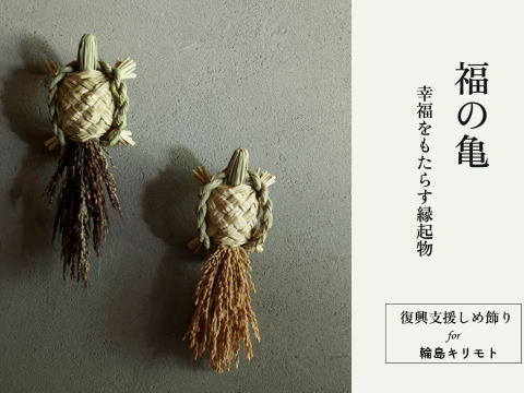 米農家の稲わらの縁起物飾り【福の亀】‐2026‐【ゲン担ぎ福袋】