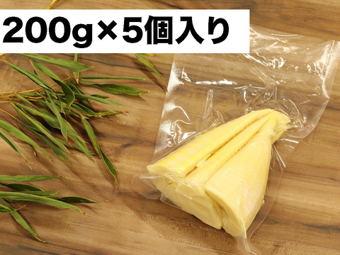 【少量パック！（200g×５個入り）】【たけのこ水煮】採れたて筍の美味しさをそのまま！ たけのこ穂先の水煮　すぐに料理に使える！　真空パック