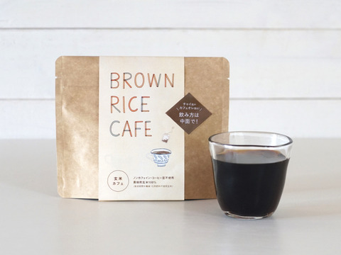 【日付指定不可】BROWN RICE CAFE（カフェインレス / ポリフェノール / 必須ミネラル / 水溶性食物繊維 / 栽培期間中 農薬・化学肥料不使用）