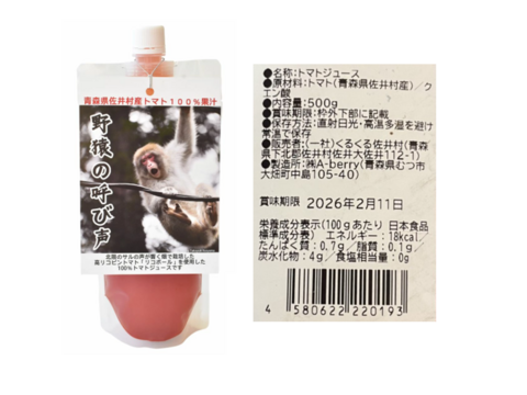 【2026福袋】青森県佐井村産トマト使用「野猿シリーズ」その他詰め合わせセット