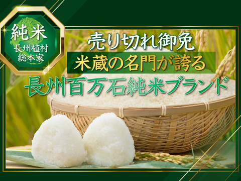 🍚緊急販売限定5個限定🍚【最高糖度30度超え幻の米】長州百万石ブランド米挽きたて新米『純米ランク』超大容量パッケージ10キロ【冬ギフト】【新米】
