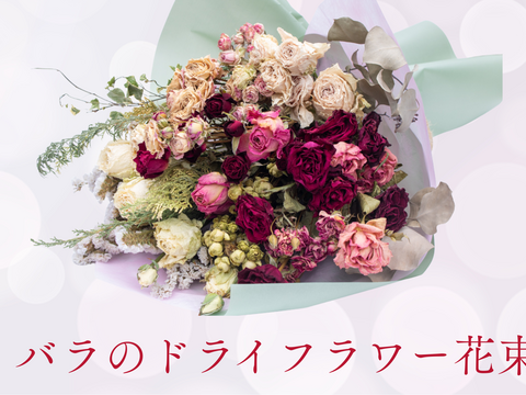 【廃棄ゼロの想い】国産ドライローズ｜サステナブルフラワー
