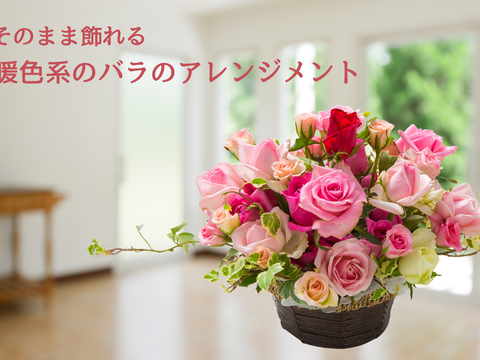 【そのまま飾れる】暖色系バラのアレンジメント｜農家直送・国産バラ使用