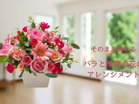 【そのまま飾れる】バラと季節の花のアレンジメント｜農家直送・国産バラ使用
