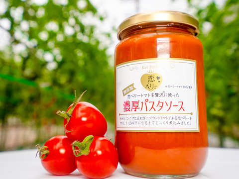 訳あり　「恋ベリー」を贅沢に使った濃厚パスタソース　300ｇ×3