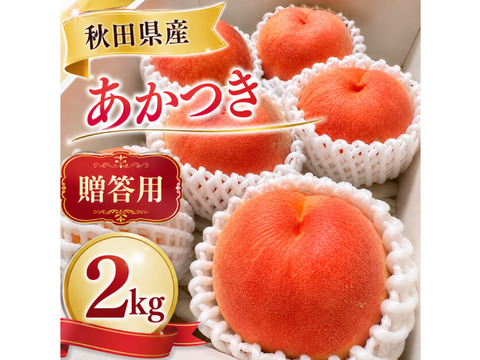 クール便　大玉ジューシー！桃【あかつき　秋田県産】贈答用2kg