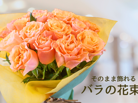 【花瓶不要】そのまま飾れるバラ花束｜農家直送