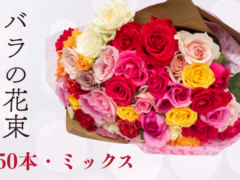 【旬の厳選】ミックスバラ50本｜華やかで贈りやすい花束