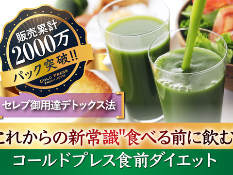 【デトックスダイエット】食べる前に飲む！コールドプレス製法オーガニックケール100％青汁ジュース