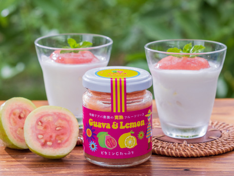 有機グアバ農園の完熟フルーツソース Guava & Lemon(グアバ＆レモン)100g　日本でも希少な自家農園産の有機グアバ果実を100%使った完熟フルーツソース♪甘酸っぱいトロピカルなお味を☆