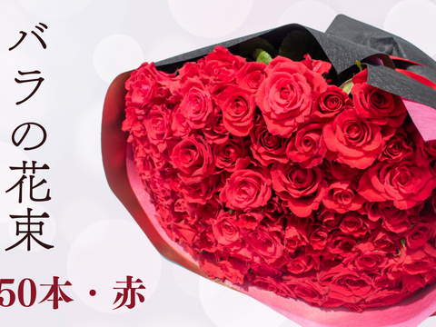 【農家直送】赤バラ50本｜プロポーズ・記念日に人気の花束
