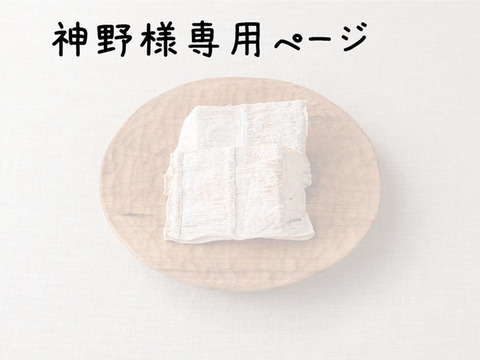 神野さま専用ページ