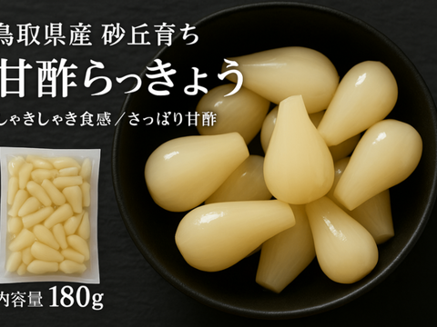 【毎日3粒で、免疫アップ】砂丘育ち 甘酢らっきょう 180 g