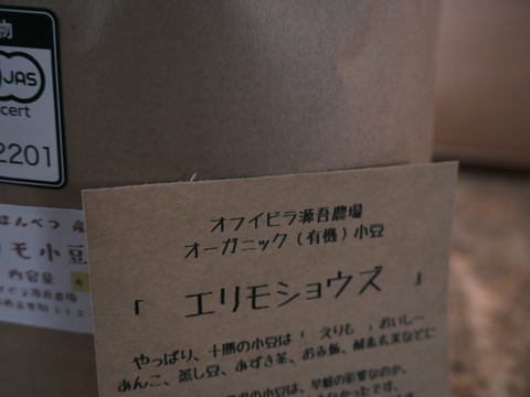 エリモ小豆(4kg) オーガニック(有機) 小豆 北海道十勝 2024年産