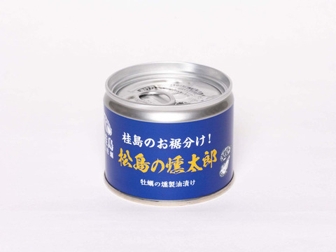 【夏ギフト】【お中元用割引】松島の燻太郎(牡蠣の燻製オイル漬け)×6「熨斗対応可」