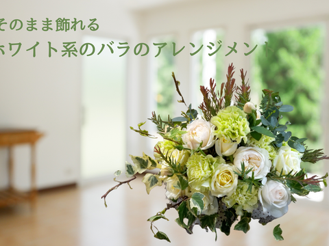 【そのまま飾れる】ホワイト系バラのアレンジメント｜農家直送・国産バラ使用
