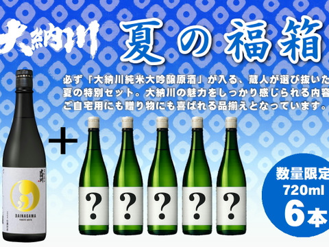 【蔵人厳選】純米大吟醸原酒入り 大納川 夏の特別6本セット【送料相当分値引き中】