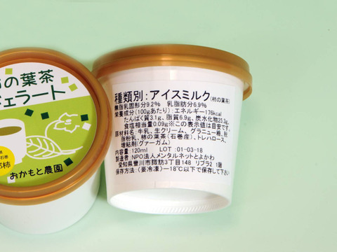 【数量限定】自然栽培次郎柿の葉茶ジェラート　6個