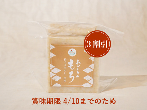 大特価！【伝統的な製法】水を使わず搗きあげた「わかとち産もち」玄米もち500g【¥360 引き】