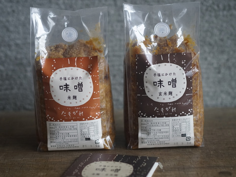 ◉新味噌「手塩にかけた たそがれ味噌セット」米麹味噌1kg/玄米麹味噌1kg