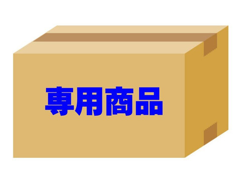 お客さま専用商品　おまとめ商品💡