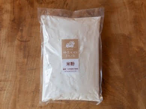 農薬・化学肥料不使用のお米で作った米粉 400g 令和4年産のお米を使用 愛知県・渥美半島 ゆたかわファーム