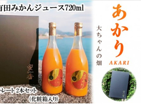 和歌山 有田みかんジュース「あかり」720ml×2本セット（化粧箱入り）大ちゃの畑