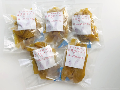 干し芋のはしっこ150g×5袋