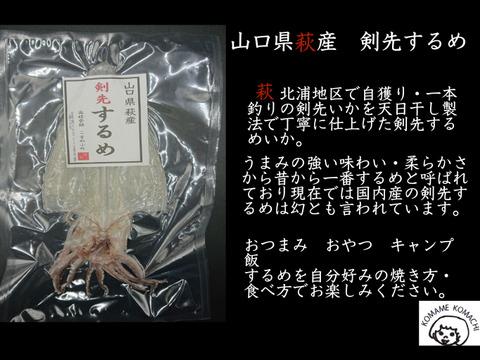 剣先いかのするめ 　自獲り一本釣りのみ使用！ 国産 萩沖獲りの剣先イカ１００％使用
・熨斗対応可　(ご案内・商品画像をご確認ください)