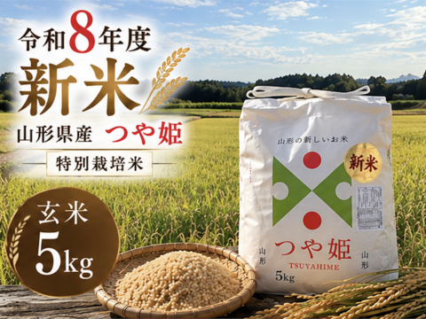 【令和8年新米】特別栽培米つや姫玄米5kg