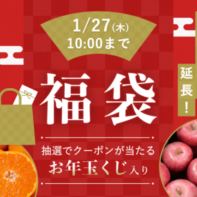 食べチョクの福袋