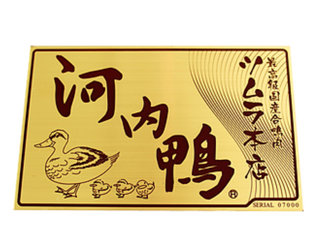 最高級「河内鴨」ロース（約500g） G20大阪サミット正式食材
