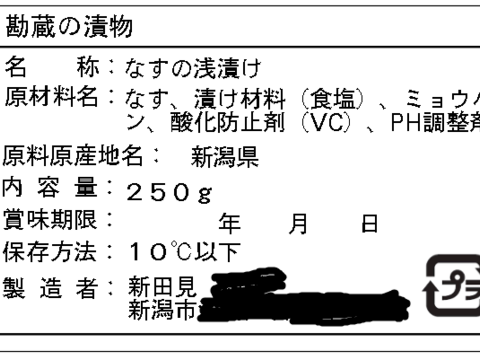 味覚の秋！「新潟黒十全」と「紫水なす」の浅漬け５袋