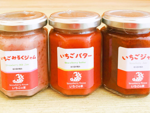 いちごの家ジャム3種セット!×2セット!
(いちごジャム、いちごミルクジャム、いちごバター)