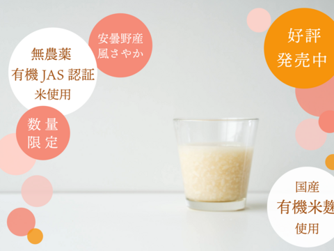 【４０％オフ】【冬ギフト】貴重なオーガニック米で作った飲む美容液！【無添加・ノンアルコール】風さやか　米麹甘酒１８０㎖ ５本セット