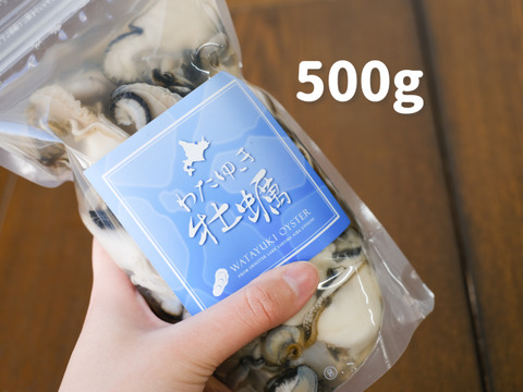 順次発送【1年もの】わたゆき牡蠣500g✖️2生食むき身湧別サロマ湖より