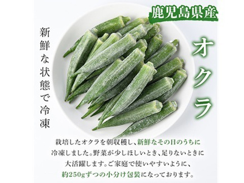冷凍オクラ　鹿児島県産　計1.0kg(250g×4袋)