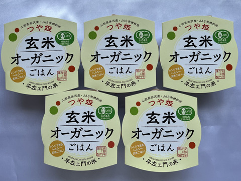 つや姫玄米オーガニックごはん150g ×5パック