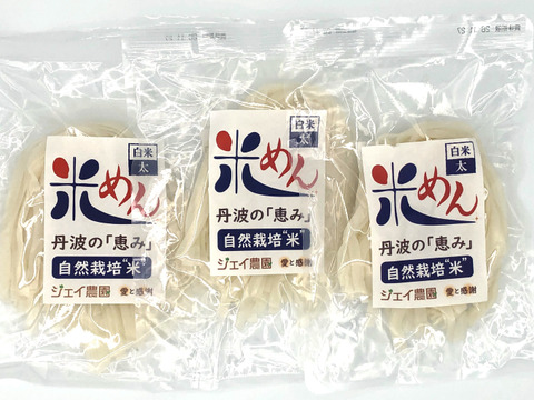 もっちもちの食感！自然栽培で育ったお米の旨味たっぷりのおいしい米めん白米（太麺）3袋セット（100ｇ×3）