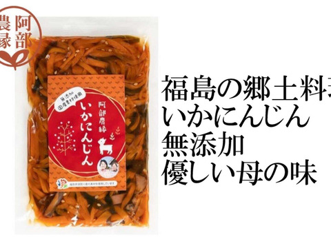 福島県の郷土料理　いかにんじん 80ｇ　農家のお婆ちゃん手作りイカ人参
