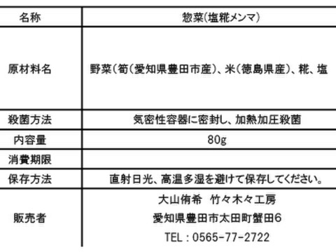 【宅配便】里山の恵み 肉厚筍の塩糀炊き（味付けメンマ）
