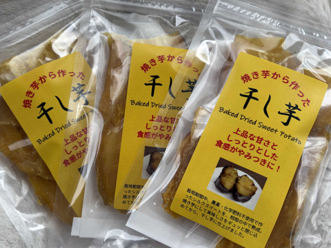 甘さをギュッと閉じ込めました！「焼き芋から作った干し芋」100ｇ×5ｐ