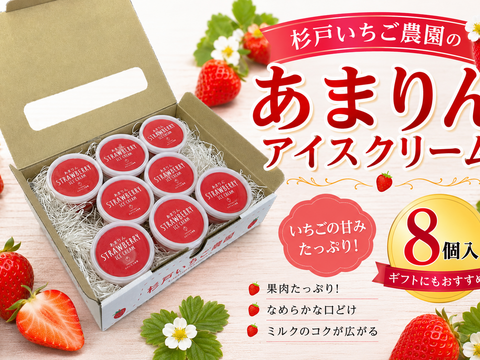 【あまりん】いちごアイスクリーム８個入