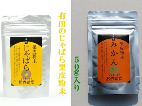 紀伊路屋 柑橘じゃばら 有田のみかん果皮粉末50g2種 和歌山県産 食べチョク 農家 漁師の産直ネット通販 旬の食材を生産者直送 紀伊路屋 柑橘じゃばら 有田のみかん果皮粉末50g2種 和歌山県産 食べチョク 農家 漁師の産直ネット通販 旬の食材を生産者直送
