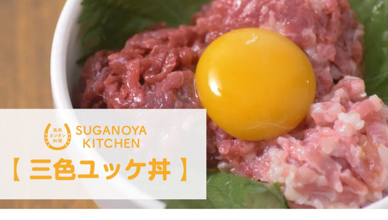 簡単レシピ！三色ユッケ丼