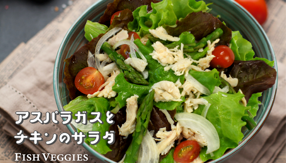アスパラガスとチキンのサラダ