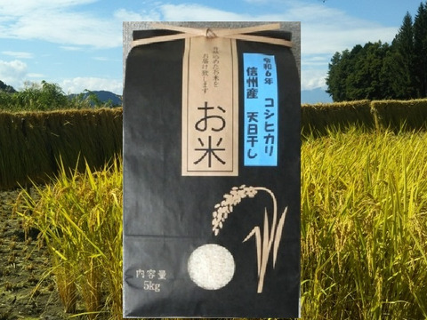 令和元年産】長野コシヒカリ はざ掛け米5kg(精米済み) | 長野県