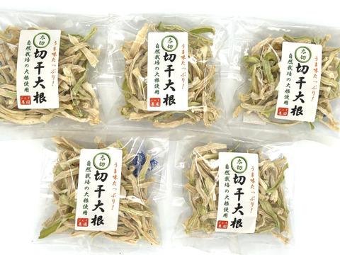 自然栽培で育った大根を天日干しした『切干大根(太)』（50g×5袋入）